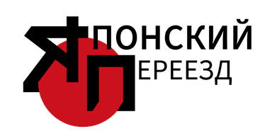 Японский переезд